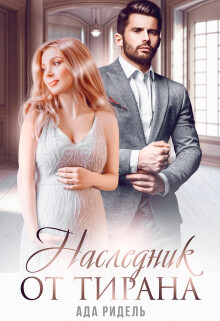 Наследник от Тирана (СИ) - Ридель Ада - Читать Читать онлайн Читаемые книги читать онлайн бесплатно booksread-online.com