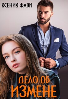 Дело об измене (СИ) - Фави Ксения - Читать 📖 Читать онлайн 👀 Читаемые книги читать онлайн бесплатно 🔥 booksread-online.com
