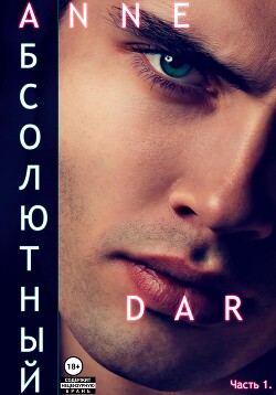 Абсолютный. Часть 1. Парадизар (СИ) - Dar Anne - Читать 📖 Читать онлайн 👀 Читаемые книги читать онлайн бесплатно 🔥 booksread-online.com