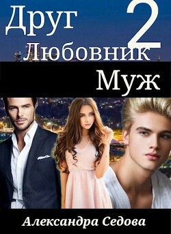 Друг. Любовник. Муж. 2 часть (СИ) - Седова Александра - Читать 📖 Читать онлайн 👀 Читаемые книги читать онлайн бесплатно 🔥 booksread-online.com