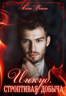 Инкуб. Строптивая добыча (СИ) - Вьюга Анна - Читать 📖 Читать онлайн 👀 Читаемые книги читать онлайн бесплатно 🔥 booksread-online.com