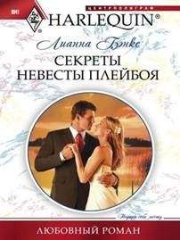 Лианна Бэнкс - Секреты невесты плейбоя - Читать 📖 Читать онлайн 👀 Читаемые книги читать онлайн бесплатно 🔥 booksread-online.com