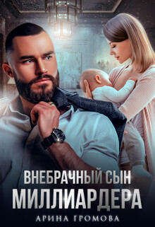 Внебрачный сын Миллиардера (СИ) - Громова Арина - Читать | Читать онлайн | Читаемые книги читать онлайн бесплатно | booksread-online.com