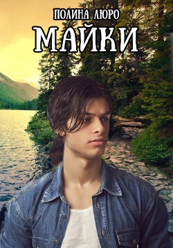 Майки (СИ) - Люро Полина - Читать 📖 Читать онлайн 👀 Читаемые книги читать онлайн бесплатно 🔥 booksread-online.com