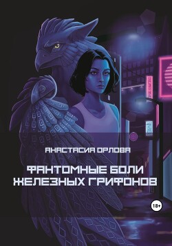 Фантомные боли железных грифонов (СИ) - Орлова Анастасия - Читать 📖 Читать онлайн 👀 Читаемые книги читать онлайн бесплатно 🔥 booksread-online.com