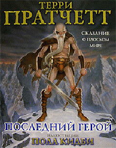 Последний герой - Пратчетт Терри Дэвид Джон - Читать 📖 Читать онлайн 👀 Читаемые книги читать онлайн бесплатно 🔥 booksread-online.com