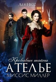Кровавые тайны ателье миссис Миллер (СИ) - Несс Лея - Читать | Читать онлайн | Читаемые книги читать онлайн бесплатно | booksread-online.com