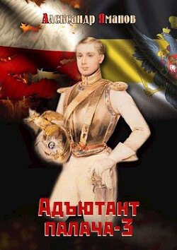 Адъютант палача 3 (СИ) - Яманов Александр - Читать 📖 Читать онлайн 👀 Читаемые книги читать онлайн бесплатно 🔥 booksread-online.com