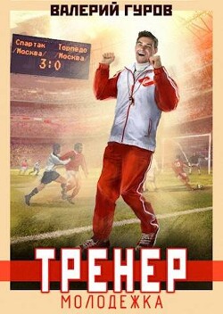 Тренер: молодежка (СИ) - Гуров Валерий Александрович - Читать 📖 Читать онлайн 👀 Читаемые книги читать онлайн бесплатно 🔥 booksread-online.com