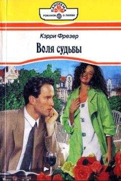 Кэрри Фрезер - Воля судьбы - Читать | Читать онлайн | Читаемые книги читать онлайн бесплатно | booksread-online.com