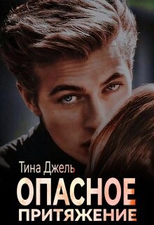 Опасное притяжение (СИ) - Джель Тина - Читать | Читать онлайн | Читаемые книги читать онлайн бесплатно | booksread-online.com