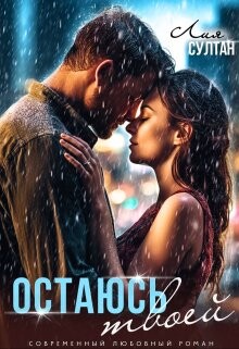 Остаюсь твоей (СИ) - Султан Лия - Читать 📖 Читать онлайн 👀 Читаемые книги читать онлайн бесплатно 🔥 booksread-online.com