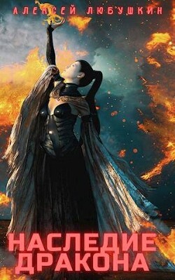 Наследие Дракона (СИ) - Любушкин Алексей - Читать 📖 Читать онлайн 👀 Читаемые книги читать онлайн бесплатно 🔥 booksread-online.com