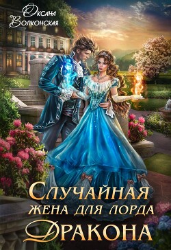 Случайная жена для лорда Дракона (СИ) - Волконская Оксана - Читать 📖 Читать онлайн 👀 Читаемые книги читать онлайн бесплатно 🔥 booksread-online.com