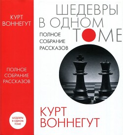 Полное собрание рассказов - Воннегут Курт - Читать 📖 Читать онлайн 👀 Читаемые книги читать онлайн бесплатно 🔥 booksread-online.com