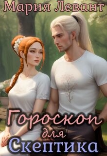 Гороскоп для скептика (СИ) - Левант Мария - Читать | Читать онлайн | Читаемые книги читать онлайн бесплатно | booksread-online.com