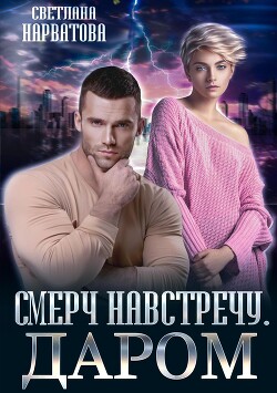 Смерч навстречу. Даром (СИ) - Нарватова Светлана "Упсссс" - Читать Читать онлайн Читаемые книги читать онлайн бесплатно booksread-online.com