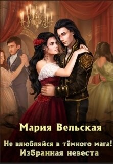 Не влюбляйся в тёмного мага! Избранная невеста (СИ) - Вельская Мария "Шеллар Аэлрэ" - Читать 📖 Читать онлайн 👀 Читаемые книги читать онлайн бесплатно 🔥 booksread-online.com