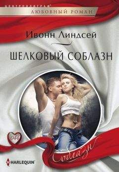 Ивонн Линдсей - Шелковый соблазн - Читать 📖 Читать онлайн 👀 Читаемые книги читать онлайн бесплатно 🔥 booksread-online.com