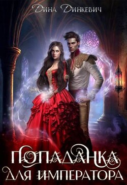Попаданка для императора, или Замуж поневоле (СИ) - Динкевич Дина - Читать Читать онлайн Читаемые книги читать онлайн бесплатно booksread-online.com