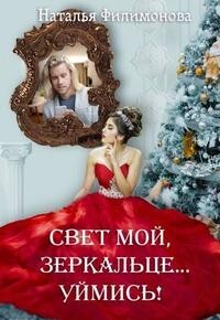 Свет мой, зеркальце… уймись! (СИ) - Филимонова Наталья Сергеевна - Читать 📖 Читать онлайн 👀 Читаемые книги читать онлайн бесплатно 🔥 booksread-online.com