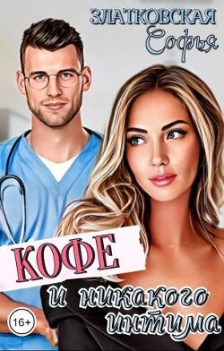 Кофе - и никакого интима (СИ) - Златковская Софья - Читать 📖 Читать онлайн 👀 Читаемые книги читать онлайн бесплатно 🔥 booksread-online.com