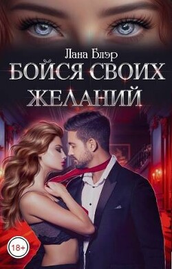 Бойся своих желаний (СИ) - Блэр Лана - Читать 📖 Читать онлайн 👀 Читаемые книги читать онлайн бесплатно 🔥 booksread-online.com