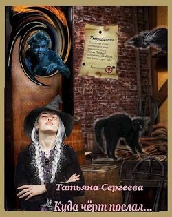 Куда черт послал (СИ) - Сергеева Татьяна Михайловна "Сергеева Татьяна" - Читать 📖 Читать онлайн 👀 Читаемые книги читать онлайн бесплатно 🔥 booksread-online.com