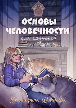 Основы человечности для чайников (СИ) - Шашкова Екатерина Владимировна - Читать 📖 Читать онлайн 👀 Читаемые книги читать онлайн бесплатно 🔥 booksread-online.com