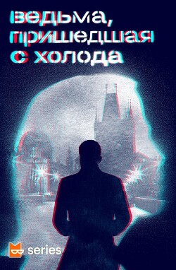 Ведьма, пришедшая с холода (сборник) - Суэнвик Майкл - Читать 📖 Читать онлайн 👀 Читаемые книги читать онлайн бесплатно 🔥 booksread-online.com