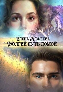 Долгий путь домой (СИ) - Алфеева Елена - Читать | Читать онлайн | Читаемые книги читать онлайн бесплатно | booksread-online.com