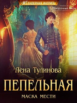 Пепельная маска мести (СИ) - Тулинова Лена - Читать 📖 Читать онлайн 👀 Читаемые книги читать онлайн бесплатно 🔥 booksread-online.com