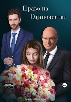 Право на Одиночество (СИ) - Шамшина Евгения - Читать 📖 Читать онлайн 👀 Читаемые книги читать онлайн бесплатно 🔥 booksread-online.com