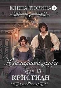 Кристиан (СИ) - Тюрина Елена Александровна - Читать 📖 Читать онлайн 👀 Читаемые книги читать онлайн бесплатно 🔥 booksread-online.com