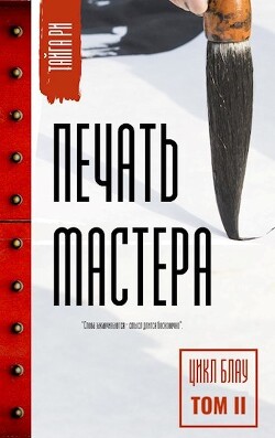 Печать мастера Том 2 (СИ) - Ри Тайга - Читать 📖 Читать онлайн 👀 Читаемые книги читать онлайн бесплатно 🔥 booksread-online.com