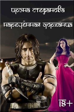 Наречённая дорханца (СИ) - Стефанова Ирэна "ivs" - Читать | Читать онлайн | Читаемые книги читать онлайн бесплатно | booksread-online.com