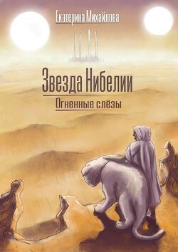 Огненные слёзы (СИ) - Михайлова Екатерина - Читать 📖 Читать онлайн 👀 Читаемые книги читать онлайн бесплатно 🔥 booksread-online.com