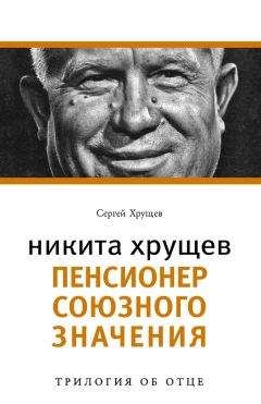 Сергей Хрущев - Никита Хрущев. Пенсионер союзного значения - Читать 📖 Читать онлайн 👀 Читаемые книги читать онлайн бесплатно 🔥 booksread-online.com