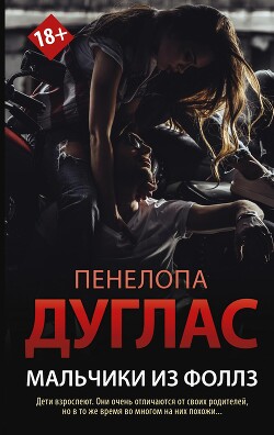 Мальчики из Фоллз - Дуглас Пенелопа - Читать Читать онлайн Читаемые книги читать онлайн бесплатно booksread-online.com