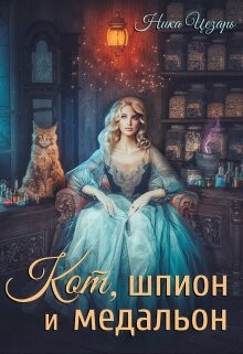Кот, шпион и медальон или Ведьмы предпочитают неприятности (СИ) - Цезарь Ника - Читать | Читать онлайн | Читаемые книги читать онлайн бесплатно | booksread-online.com