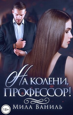 На колени, профессор! (СИ) - Ваниль Мила - Читать 📖 Читать онлайн 👀 Читаемые книги читать онлайн бесплатно 🔥 booksread-online.com