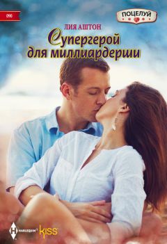 Лия Аштон - Супергерой для миллиардерши - Читать 📖 Читать онлайн 👀 Читаемые книги читать онлайн бесплатно 🔥 booksread-online.com