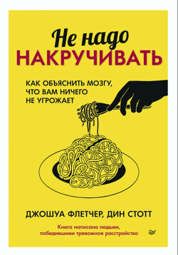 Не надо накручивать. Как объяснить мозгу, что вам ничего не угрожает - Флетчер Джошуа - Читать 📖 Читать онлайн 👀 Читаемые книги читать онлайн бесплатно 🔥 booksread-online.com