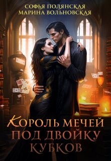 Король мечей под двойку кубков (СИ) - Полянская Софья - Читать | Читать онлайн | Читаемые книги читать онлайн бесплатно | booksread-online.com