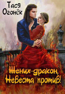 Жених - дракон, невеста против! (СИ) - Огонек Тася - Читать 📖 Читать онлайн 👀 Читаемые книги читать онлайн бесплатно 🔥 booksread-online.com