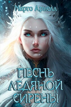 Песнь ледяной сирены (СИ) - Арнелл Марго - Читать 📖 Читать онлайн 👀 Читаемые книги читать онлайн бесплатно 🔥 booksread-online.com