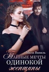 Тайные мечты одинокой женщины (СИ) - Ваниль Мила - Читать 📖 Читать онлайн 👀 Читаемые книги читать онлайн бесплатно 🔥 booksread-online.com