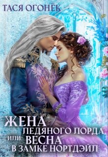 Жена ледяного лорда, или Весна в замке Нортдэйл (СИ) - Огонек Тася - Читать 📖 Читать онлайн 👀 Читаемые книги читать онлайн бесплатно 🔥 booksread-online.com