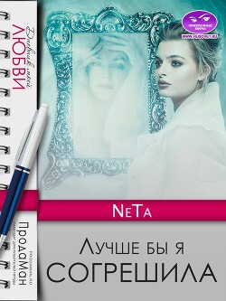 Лучше бы я согрешила (СИ) - "NeTa" - Читать Читать онлайн Читаемые книги читать онлайн бесплатно booksread-online.com
