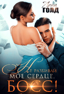 Не разбивай мое сердце, босс! (СИ) - Голд Лена - Читать 📖 Читать онлайн 👀 Читаемые книги читать онлайн бесплатно 🔥 booksread-online.com